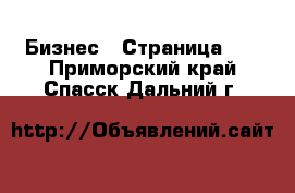  Бизнес - Страница 11 . Приморский край,Спасск-Дальний г.